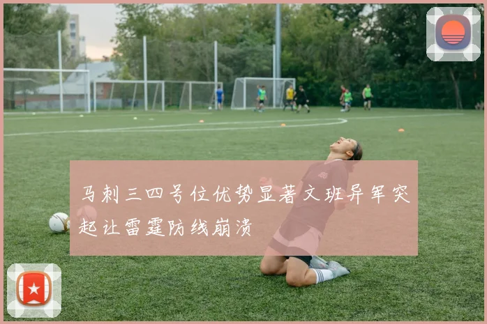 马刺三四号位优势显著文班异军突起让雷霆防线崩溃