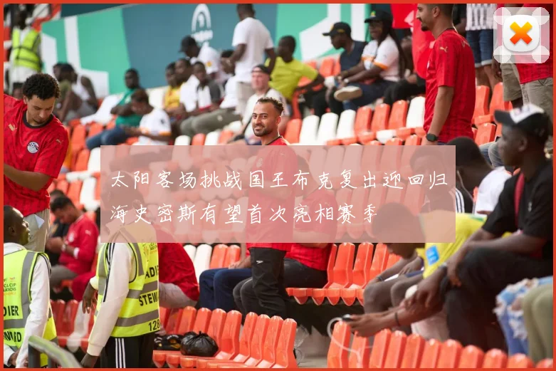 太阳客场挑战国王布克复出迎回归海史密斯有望首次亮相赛季