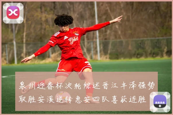 泉州迎春杯次轮综述晋江丰泽强势取胜安溪逆转惠安四队喜获连胜