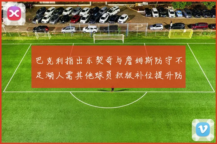 巴克利指出东契奇与詹姆斯防守不足湖人需其他球员积极补位提升防守力度