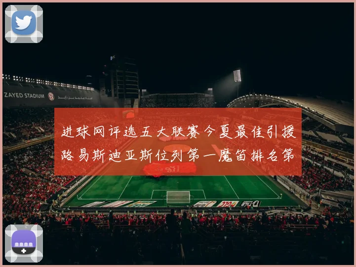 进球网评选五大联赛今夏最佳引援路易斯迪亚斯位列第一魔笛排名第四
