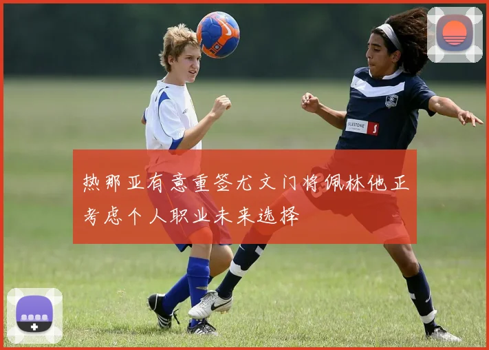热那亚有意重签尤文门将佩林他正考虑个人职业未来选择